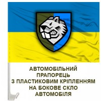 Авто прапор 808 Дністровська окрема бригада підтримки