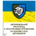Авто прапорець 808 Дністровська окрема бригада підтримки