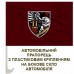 Автомобільний прапорець 2 ДШБ 82 ОДШБр