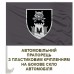 Автомобільний прапорець 99 окремий батальйон управління та забезпечення ССО сірий Автомобільний прапорець 99 окремий батальйон управління та забезпечення ССО сірий