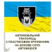 Автомобільний прапорець 99 окремий батальйон управління та забезпечення ССО Автомобільний прапорець 99 окремий батальйон управління та забезпечення ССО