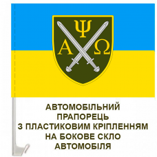 Купить Авто прапор Центр ППП ЗСУ в интернет-магазине Каптерка в Киеве и Украине