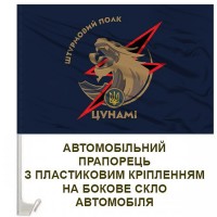 Авто прапор Штурмовий полк Цунамі НПУ синій