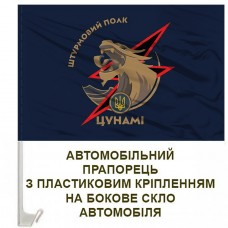 Авто прапор Штурмовий полк Цунамі НПУ синій