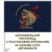 Автомобільний прапорець Штурмовий полк Цунамі синій