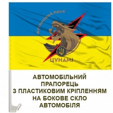 Авто прапор Штурмовий полк Цунамі