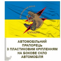Авто прапор Штурмовий полк Цунамі