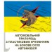 Автомобільний прапорець Штурмовий полк Цунамі