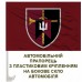 Автомобільний прапорець Центр рекрутингу ДШВ