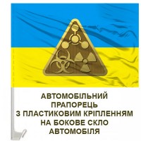 Авто прапор РХБЗ