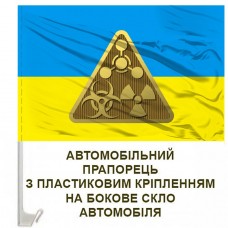 Купить Авто прапор РХБЗ в интернет-магазине Каптерка в Киеве и Украине