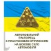 Авто прапорець РХБЗ
