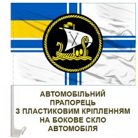 Авто прапор Річкова флотилія ВМСУ