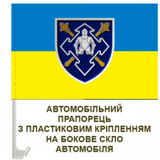 Авто прапорець Сили Логістики ЗСУ