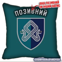 Декоративна подушка 101 окремий зенітний ракетний дивізіон Морської піхоти