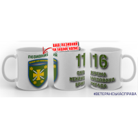 Керамічна чашка 116 ОМБр