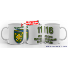 Керамічна чашка 116 ОМБр