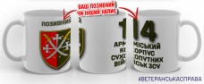 Керамічна чашка 14  армійський корпус