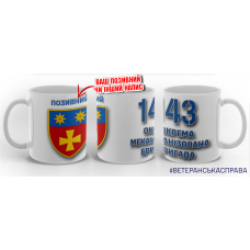 Керамічна чашка 143 ОМБр