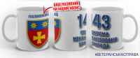 Керамічна чашка 143 ОМБр