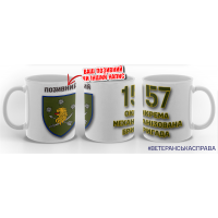 Керамічна чашка 157 ОМБр