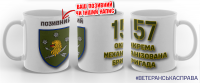 Керамічна чашка 157 ОМБр
