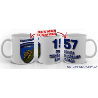 Керамічна чашка 157 ОМБр Новий знак З позивним на замовлення