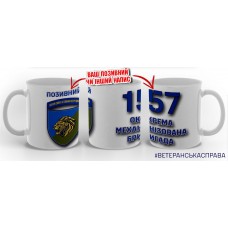 Керамічна чашка 157 ОМБр Новий знак З позивним на замовлення