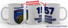 Керамічна чашка 157 ОМБр Новий знак З позивним на замовлення