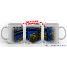 Керамічна чашка 157 ОМБр Новий знак