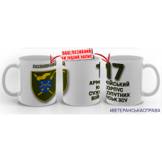 Керамічна чашка 17 АК
