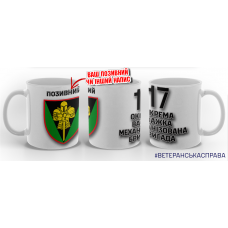 Керамічна чашка 17 ОВМБр