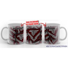 Керамічна чашка 232 ОБЗ ДШВ