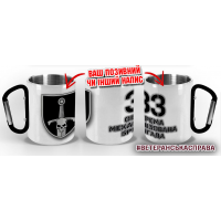 Термочашка 33 ОМБр