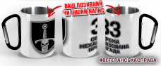 Термочашка 33 ОМБр
