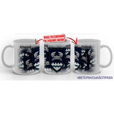 Керамічна чашка 34 ОБрБО з позивним на замовлення