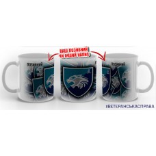 Керамічна чашка 1 батальйон 35 ОБрМП з позивним на замовлення