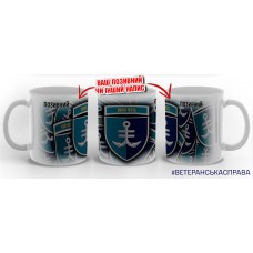 Керамічна чашка 35 ОБрМП з позивним на замовлення