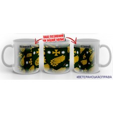 Керамічна чашка 36 шляхо-відновлювальна бригада ДССТ  з позивним на замовлення