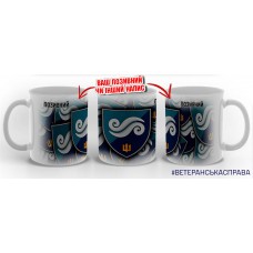 Керамічна чашка 2 батальйон 36 ОБрМП з позивним на замовлення
