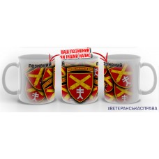 Керамічна чашка 44 ОАБр З позивним на замовлення