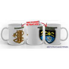 Керамічна чашка 48 Кам'янець-Подільська інженерна бригада