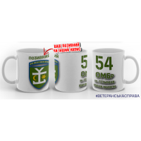 Керамічна чашка 54 ОМБр з позивним на замовлення