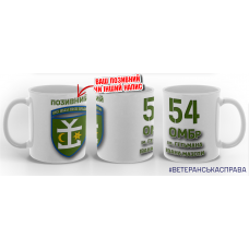 Керамічна чашка 54 ОМБр з позивним на замовлення