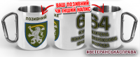 Термочашка 64 окрема механізована бригада
