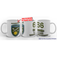 Керамічна чашка 66 ОМБр з позивним на замовлення