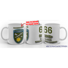 Керамічна чашка 66 ОМБр з позивним на замовлення