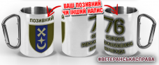 Купить Термочашка 76 окрема механізована бригада в интернет-магазине Каптерка в Киеве и Украине