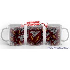 Керамічна чашка 87 ОБУ ДШВ