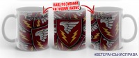 Керамічна чашка 87 ОБУ ДШВ
